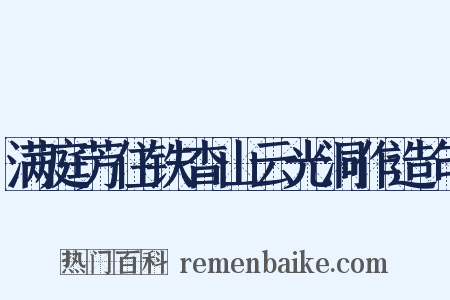 满庭芳住铁杳山云光洞作造句是什么意思的图片
